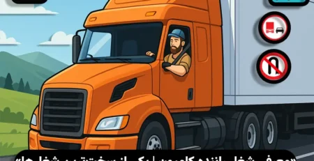 آشنایی با شغل راننده کامیون
