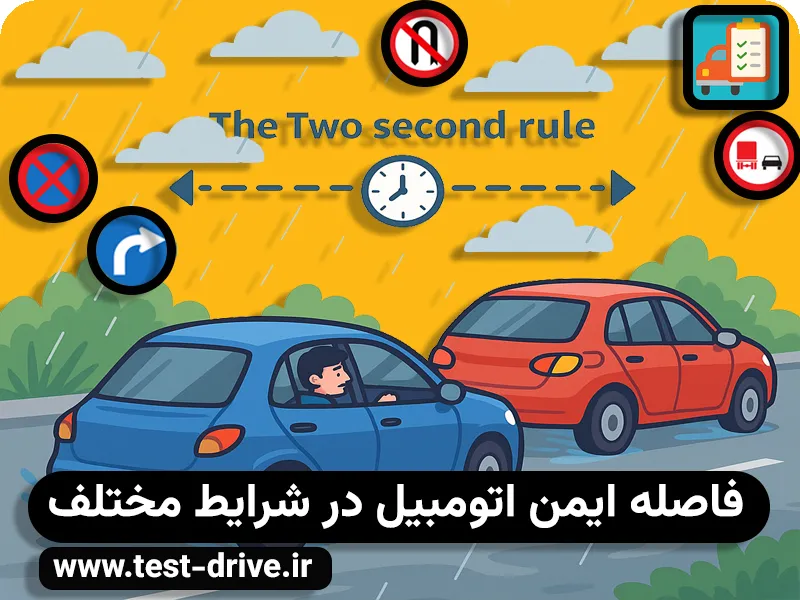فاصله ایمن اتومبیل در شرایط مختلف