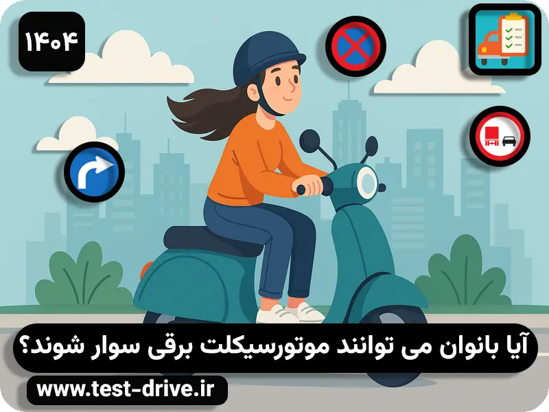 ghavanin-motor-barghi-baraye-banavan
