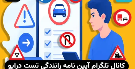 کانال تلگرام آیین نامه رانندگی