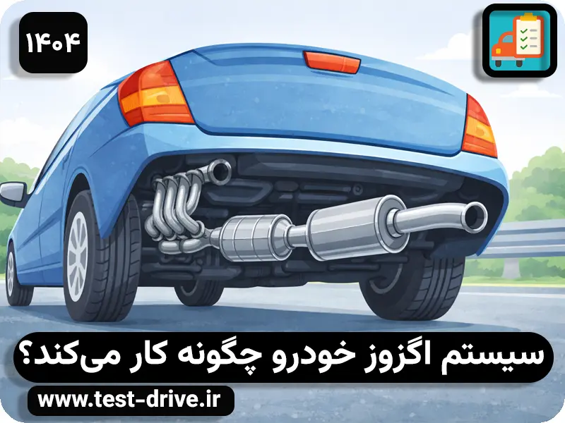 معرفی کامل سیستم اگزوز ماشین