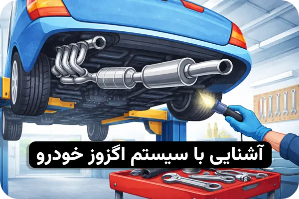 سیستم اگزوز خودرو