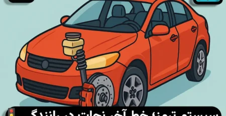 آشنایی با سیستم ترمز خودرو