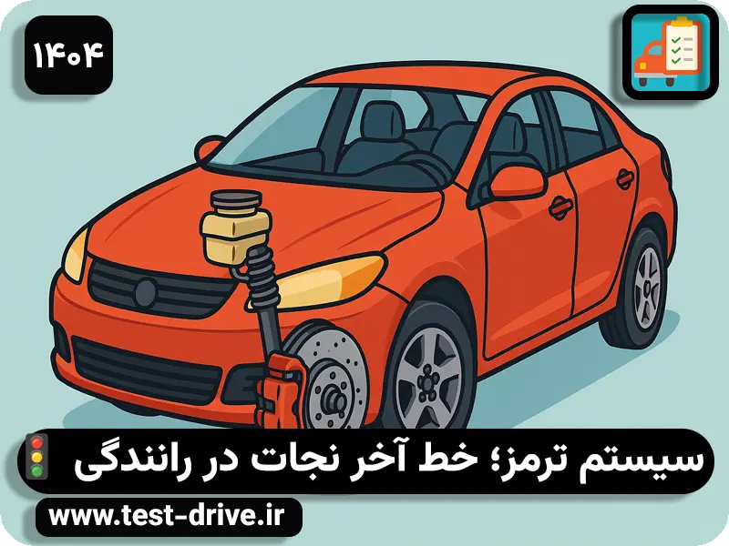 آشنایی با سیستم ترمز خودرو