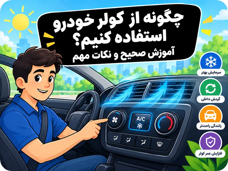 چگونه از کولر خودرو استفاده کنیم؟