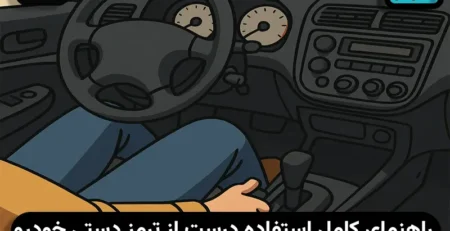 روش درست کشیدن ترمز دستی
