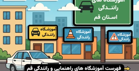 آموزشگاه های رانندگی قم