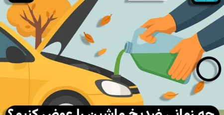 بهترین زمان تعویض ضد یخ ماشین