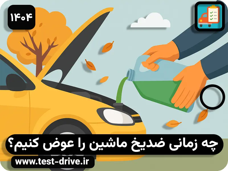 بهترین زمان تعویض ضد یخ ماشین