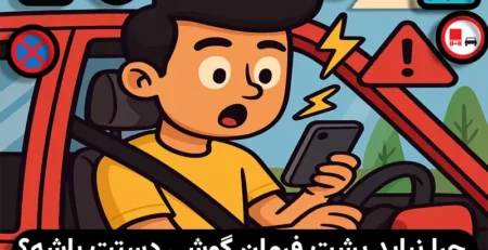 استفاده از تلفن همراه در حین رانندگی