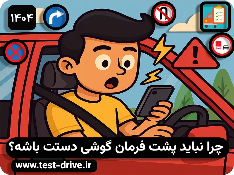 استفاده از تلفن همراه در حین رانندگی