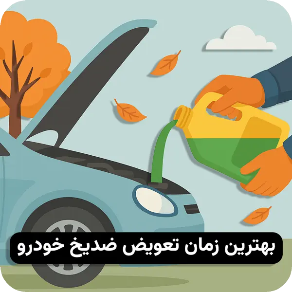 راهنمای تعویض ضدیخ خودرو