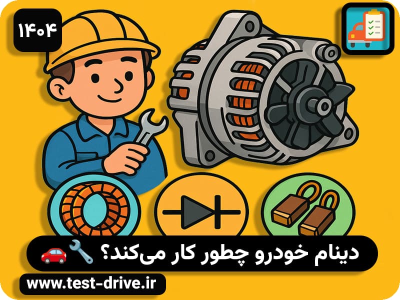 دینام ماشین چیست