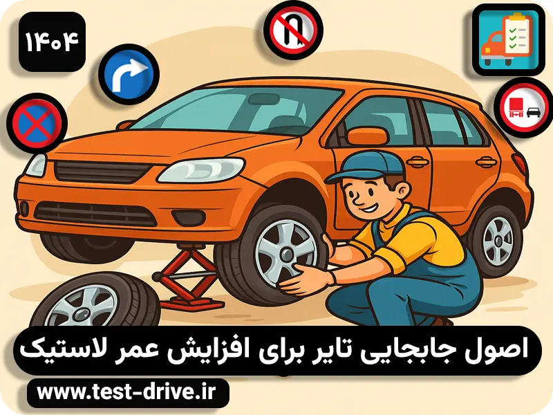 جابجایی اصولی لاستیک خودرو