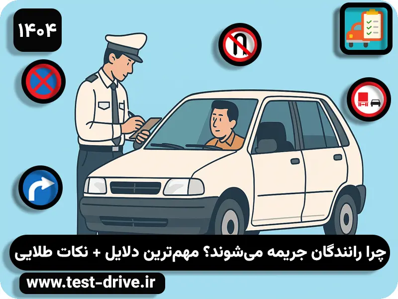 جریمه رانندگی