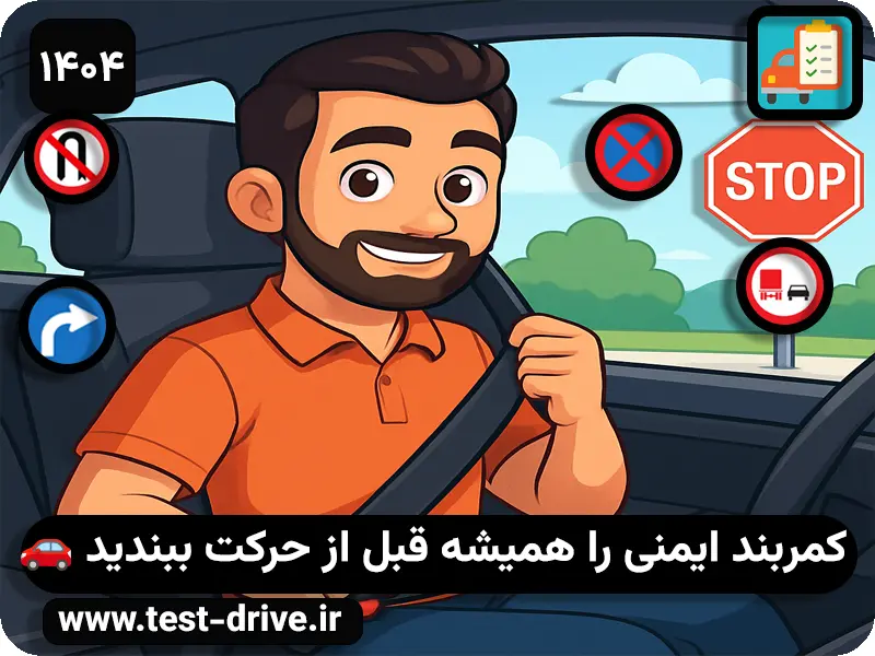 کمربند ایمنی ماشین