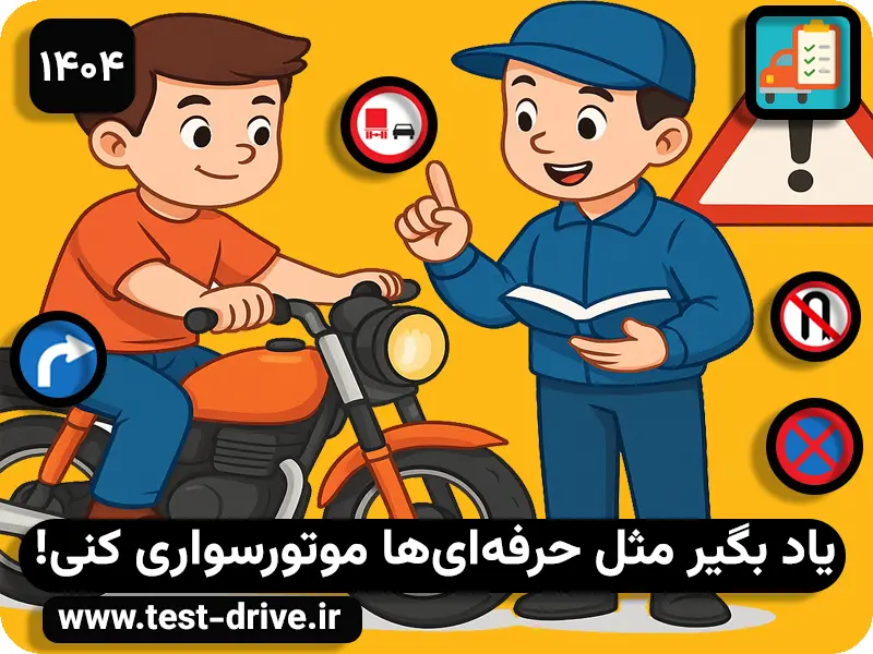 آموزش رانندگی موتور