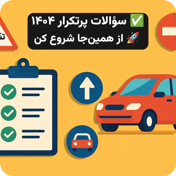 آیین نامه 1404