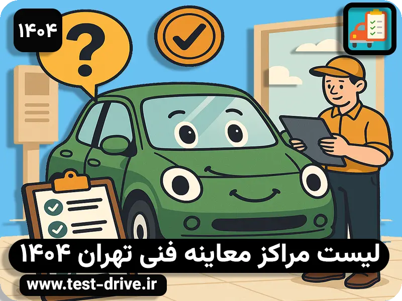 لیست مراکز معاینه فنی تهران