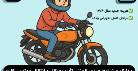 صدور المثنی نقل و انتقال موتور