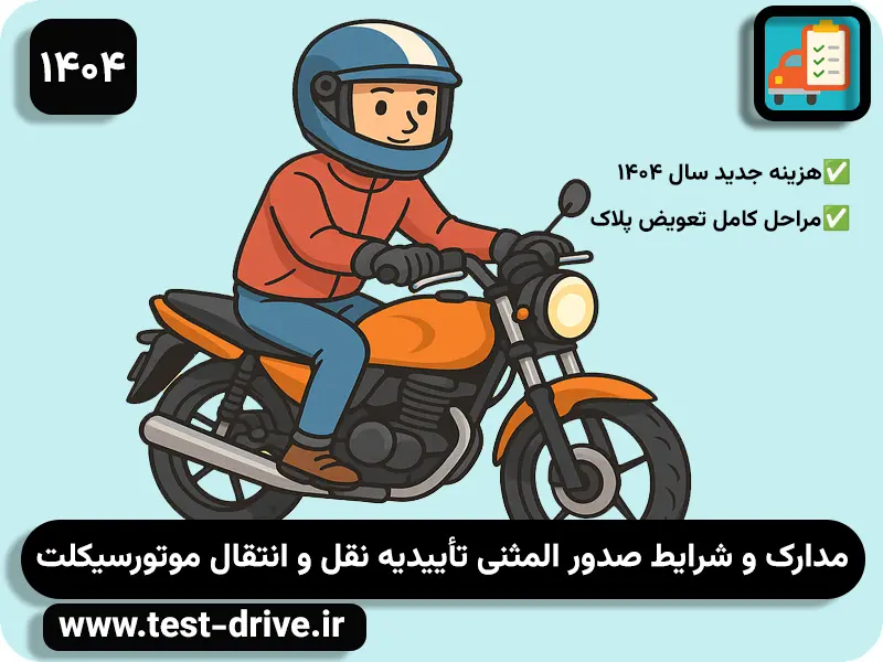 صدور المثنی نقل و انتقال موتور