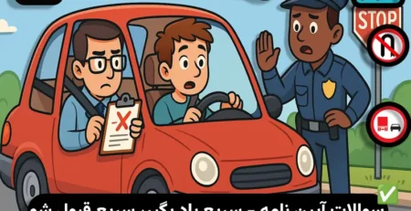 سوالات پر تکرار آیین نامه