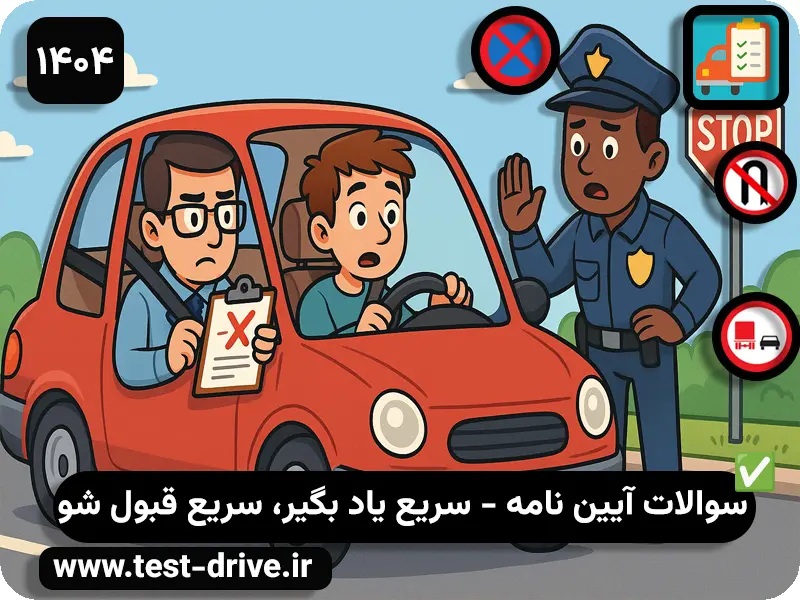 سوالات پر تکرار آیین نامه