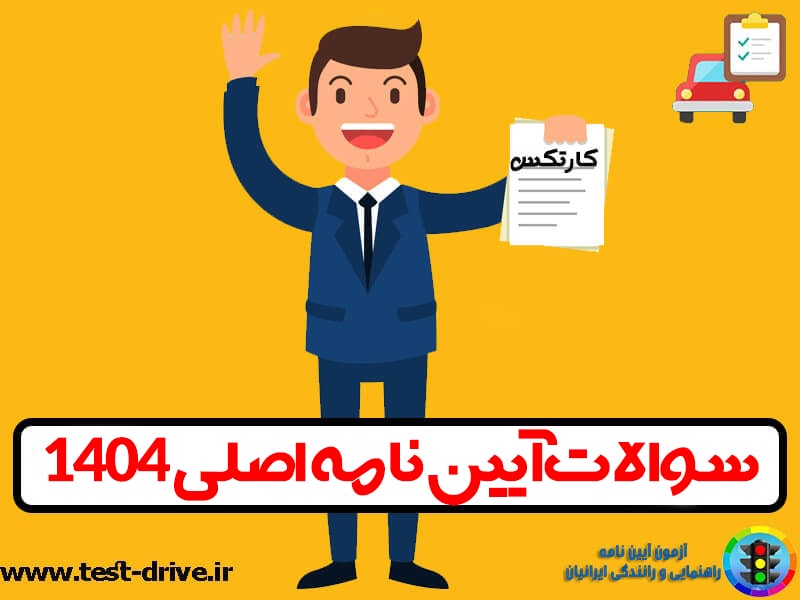 سوالات آیین نامه 1404