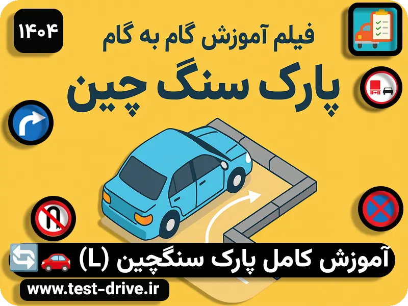 آموزش پارک سنگ چین