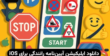 برنامه آیین نامه رانندگی برای آیفون