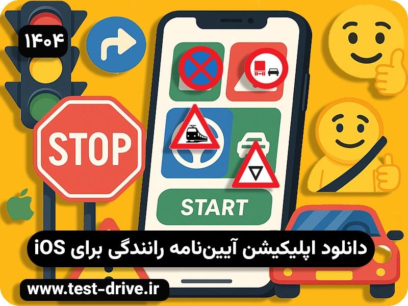 برنامه آیین نامه رانندگی برای آیفون
