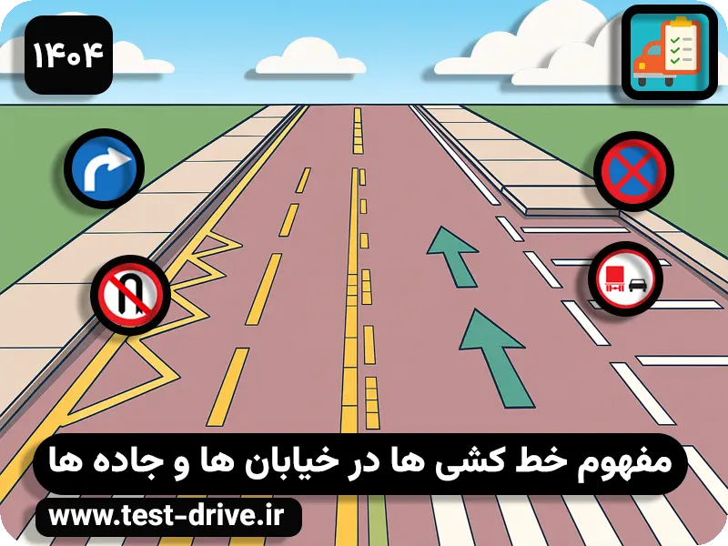 خط کشی ها در آیین نامه رانندگی