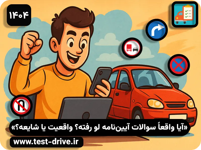 آیا واقعاً سوالات آیین نامه لو رفته؟