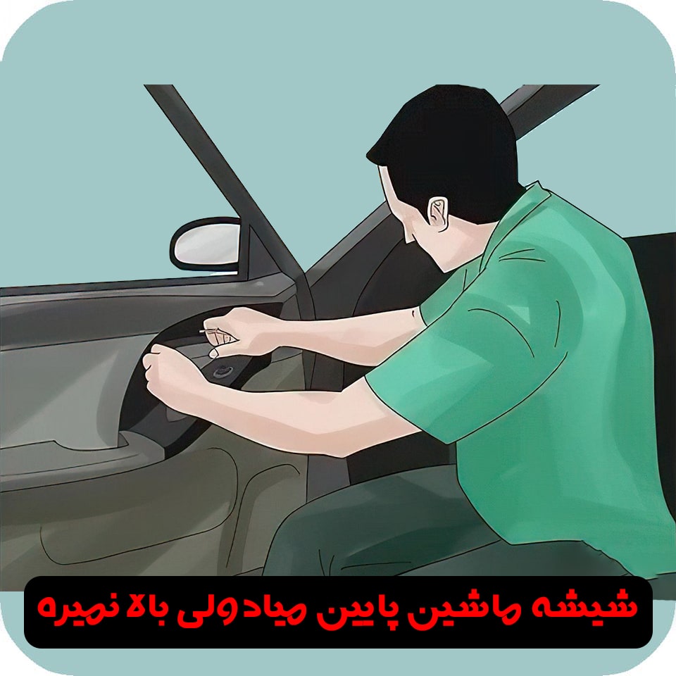 عیب یابی شیشه بالابر ماشین
