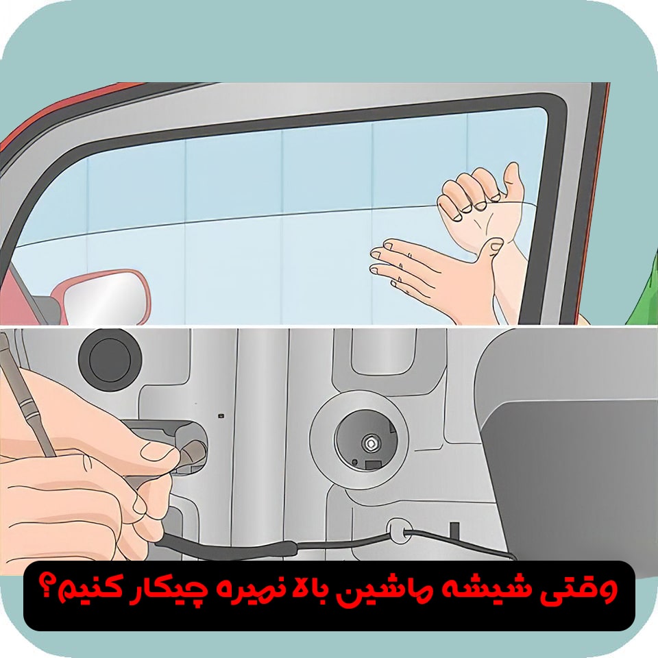 رفع گیر شیشه بالابر ماشین