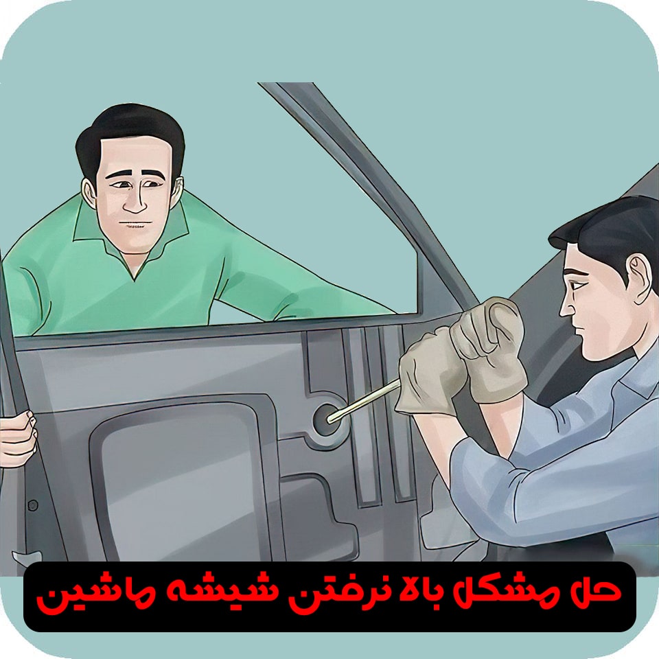 حل مشکل بالا نرفتن شیشه ماشین