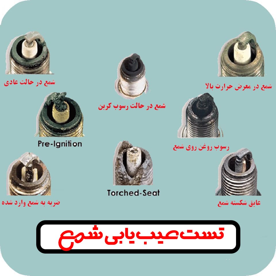 روش تست خرابی شمع موتور ماشین