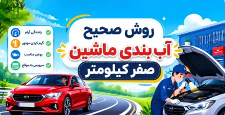 آب بندی ماشین صفر کیلومتر