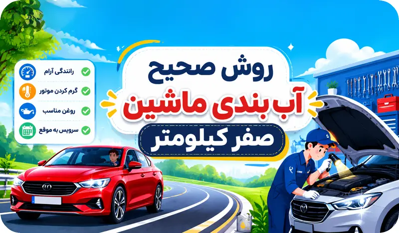 آب بندی ماشین صفر کیلومتر