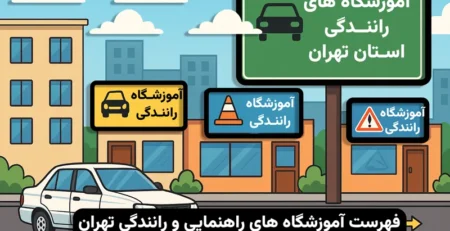 آموزشگاه های رانندگی تهران