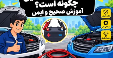آموزش باتری به باتری کردن