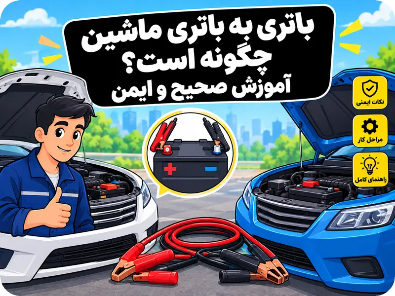 آموزش باتری به باتری کردن