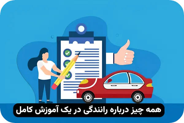 همه چیز درباره رانندگی