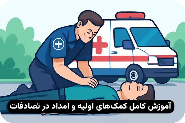 دانستنی‌های مهم درباره کمک های اولیه