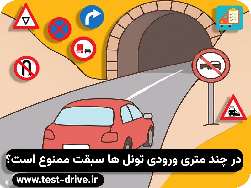 در چند متری ورودی تونل ها سبقت ممنوع است