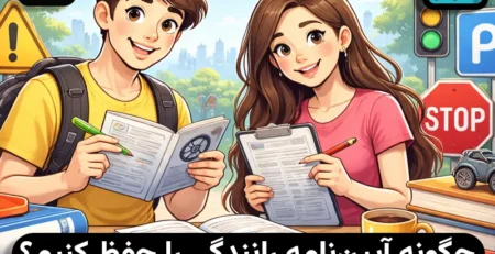 قبولی آسان در آزمون آیین نامه