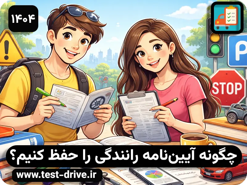 قبولی آسان در آزمون آیین نامه