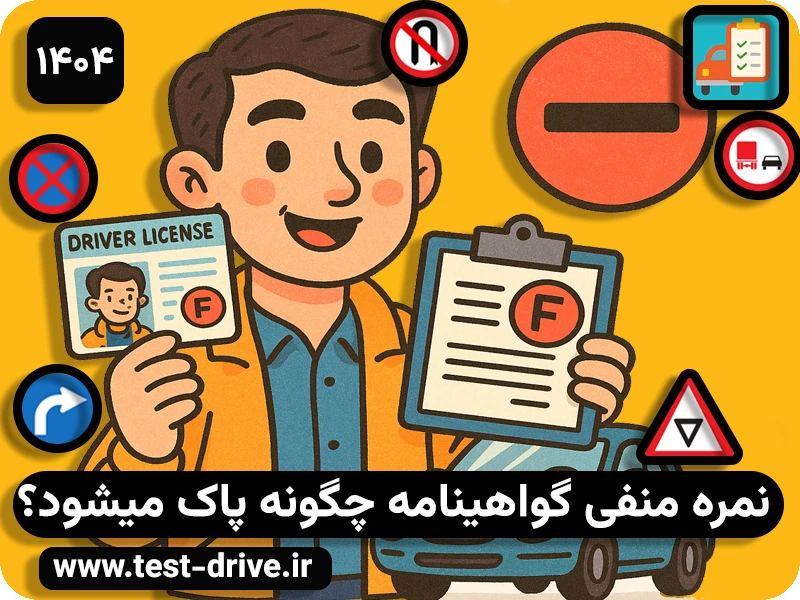 نمره منفی گواهینامه