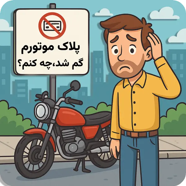 پلاک موتورم گم شده