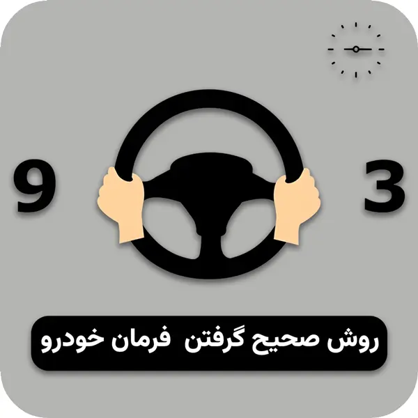 روش صحیح گرفتن فرمان خودرو
